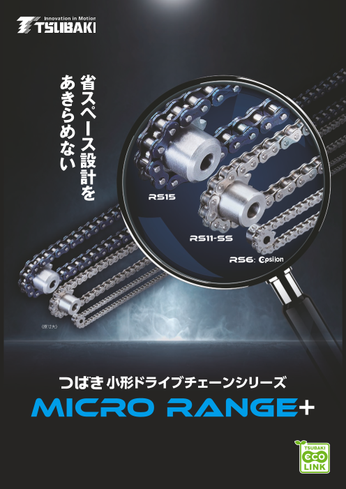 つばき 小形ドライブチェーンシリーズ