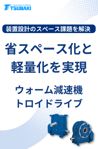 装置設計のスペース課題を解決！省スペース化と軽量化を実現するウォーム減速機 トロイドライブ