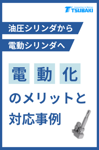 油圧シリンダから電動シリンダへ-電動化のメリットと対応事例