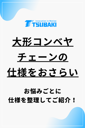 大形コンベヤチェーンの仕様をおさらい-お悩みごとに仕様を整理してご紹介！