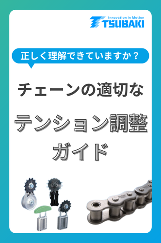 チェーンの適切なテンション調整ガイド