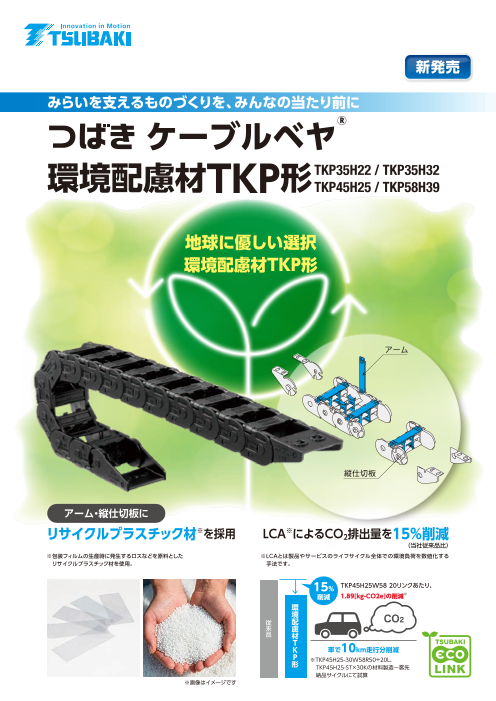 つばき ケーブルベヤ®　環境配慮材TKP形