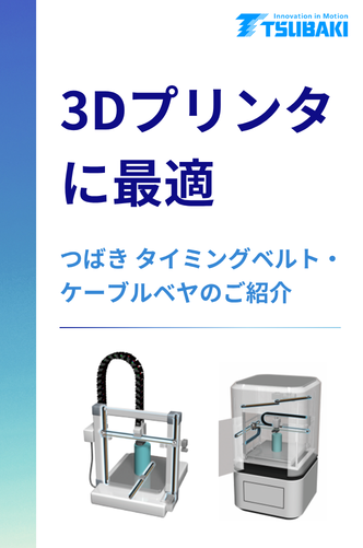 3Dプリンタに最適 つばきタイミングベルト・ケーブルベヤ