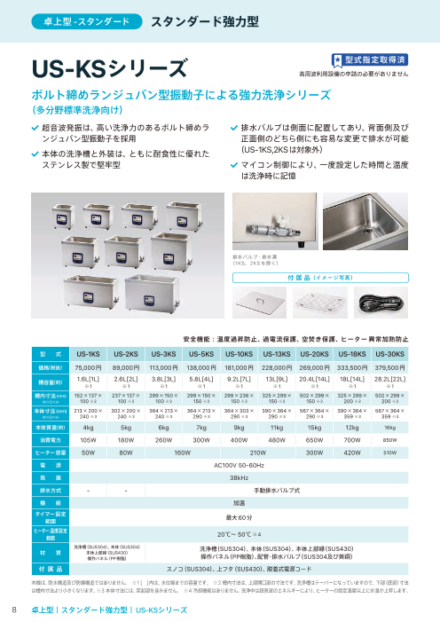 卓上型洗浄機 スタンダード強力型 US-KSシリーズ（株式会社