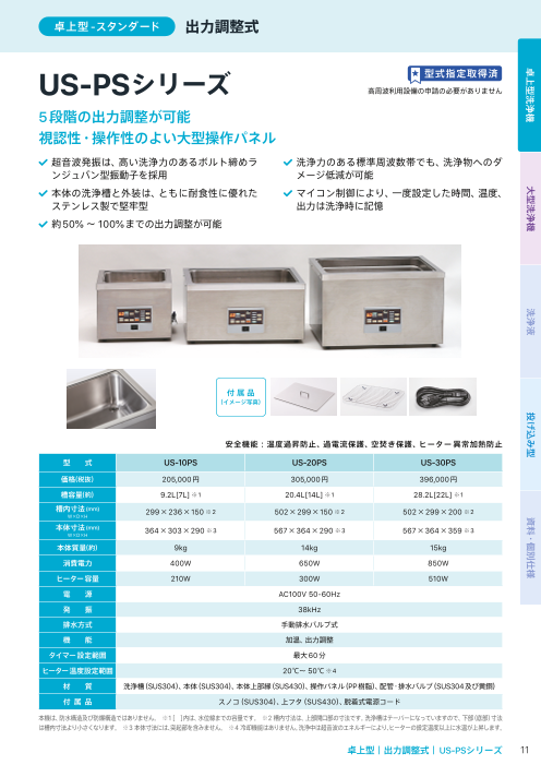 超音波洗浄機 卓上型 出力調整式 US-PSシリーズ （株式会社 