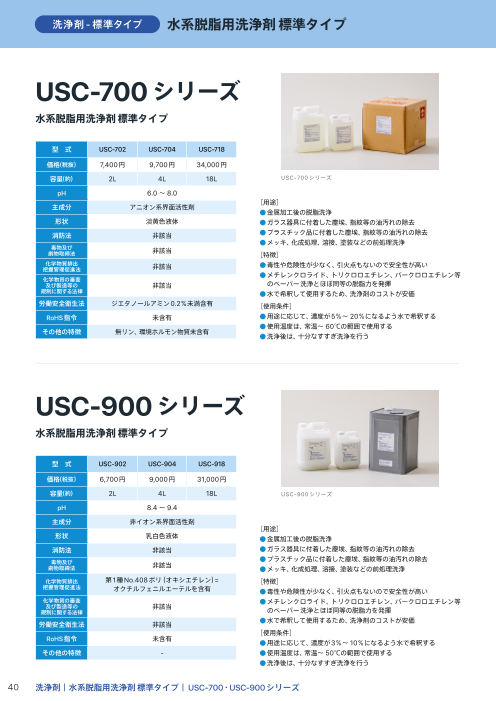 水系脱脂用洗浄剤 標準タイプ USC-700シリーズ / USC-900シリーズ