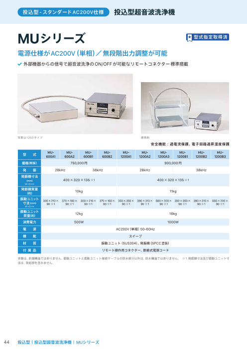 投込型超音波洗浄機 MUシリーズ