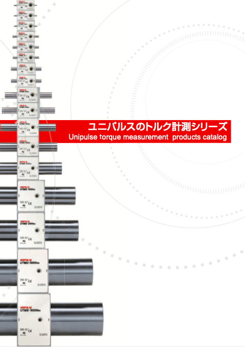 累計出荷台数2万台を突破 回転トルクメータ Utmシリーズ ユニパルス株式会社 のカタログ無料ダウンロード 製造業向けカタログポータル Aperza Catalog アペルザカタログ