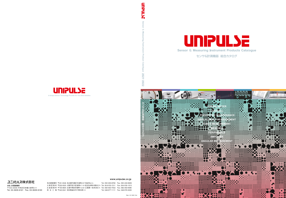 UNIPULSE 製品総合カタログ（ユニパルス株式会社）のカタログ無料