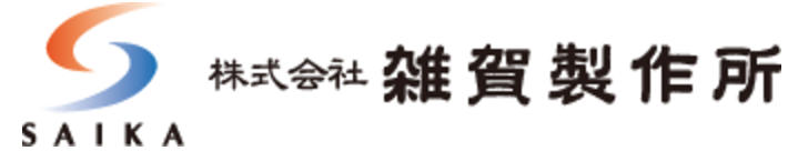 株式会社雑賀製作所