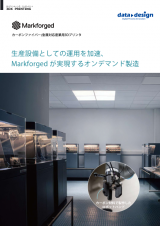 カーボンファイバー/金属対応産業用3Dプリンタ Markforged