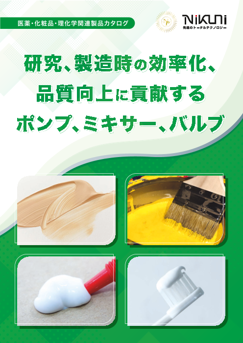 【研究・製造の効率化、品質向上】医薬・化粧品・理化学向けポンプ・ミキサー・バルブ