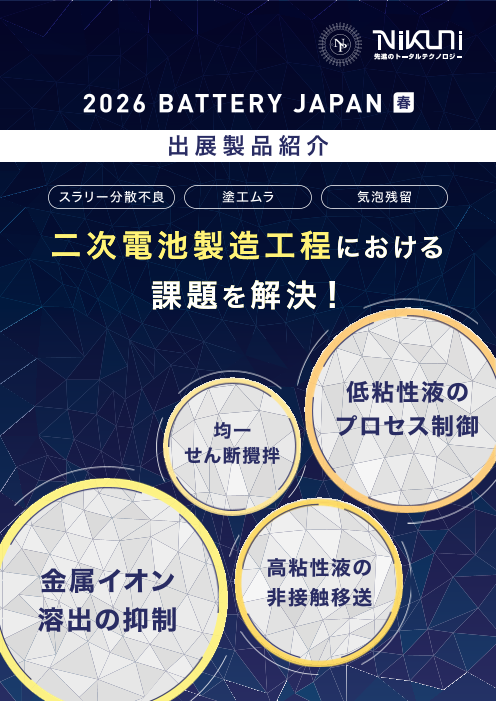 二次電池製造工程における課題を解決！工程・課題別製品紹介