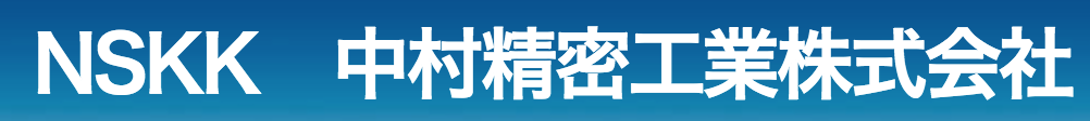 中村精密工業株式会社