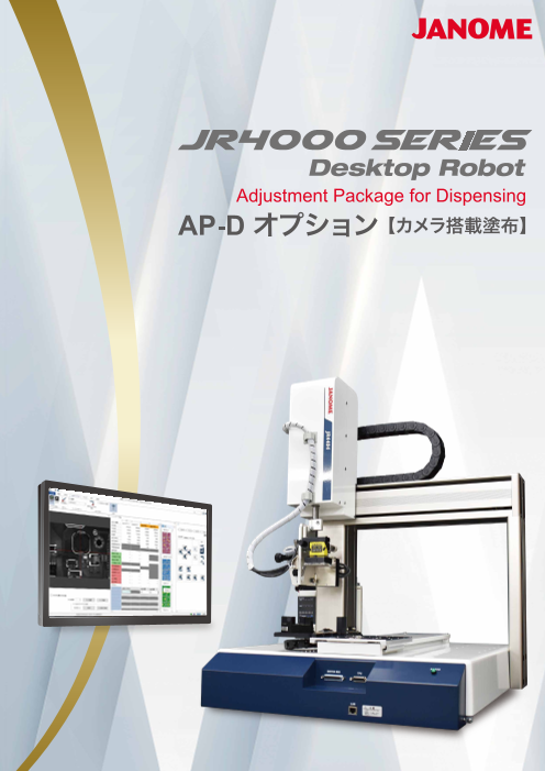 JR4000 APDオプション（カメラ搭載塗布）