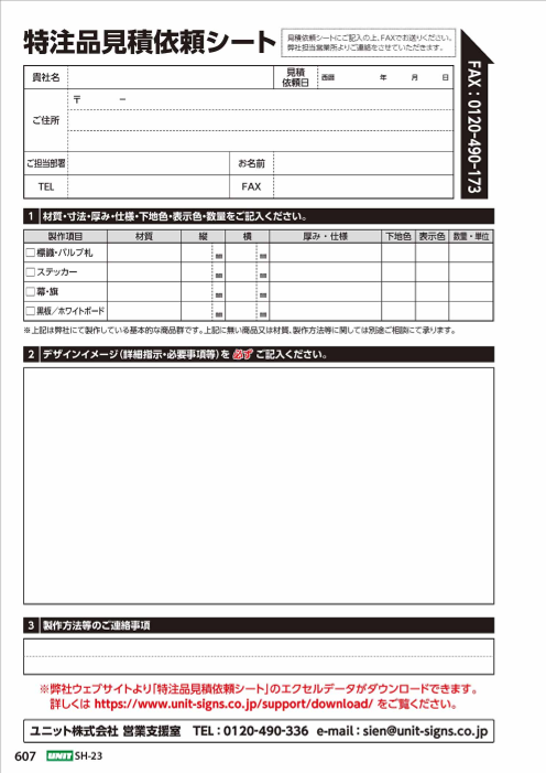 ユニット総合カタログ　特注品見積依頼シート
