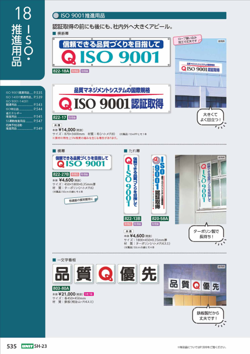 ISO・推進用品