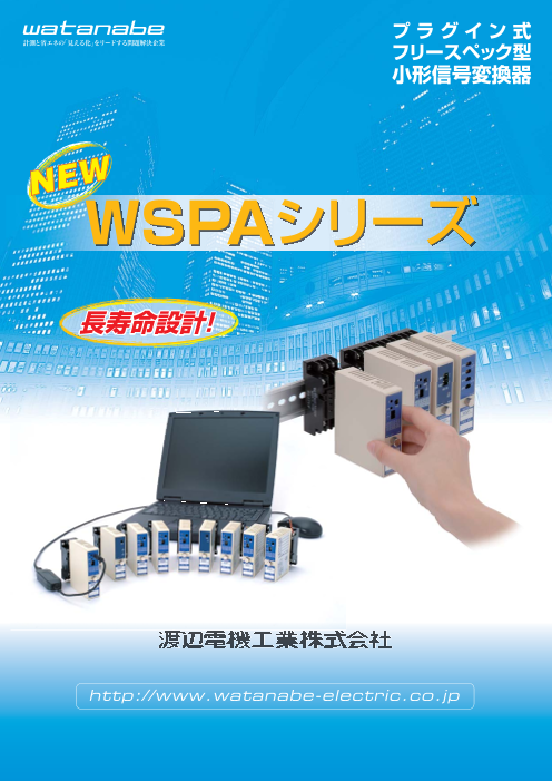 フリースペック型プラグイン式信号変換器「WSPAシリーズ」（渡辺電機