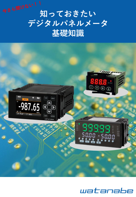 今さら聞けない！デジタルパネルメータ基礎知識