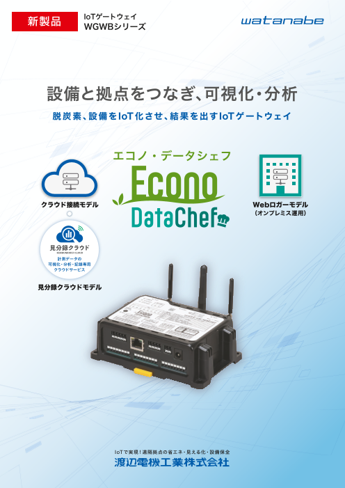 IoTゲートウェイ【Econo･DataChef（WGWBシリーズ）】製品パンフレット