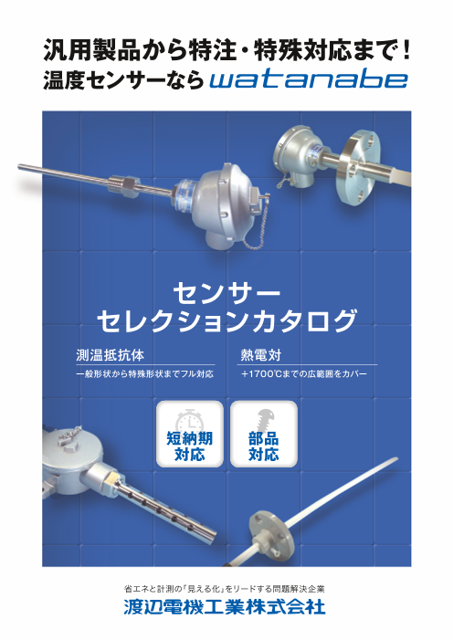 温度センサ　センサセレクションカタログ