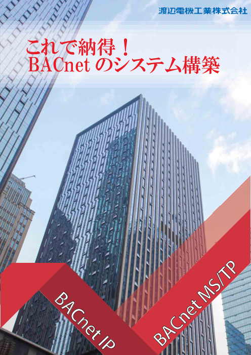 BACnetのシステム構築