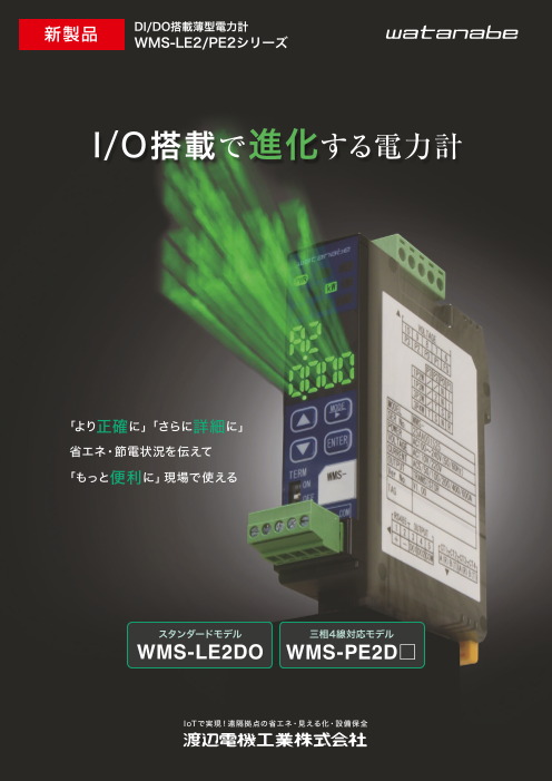 I/O搭載で進化する電力計【WMS-LE-2/PE2シリーズ】