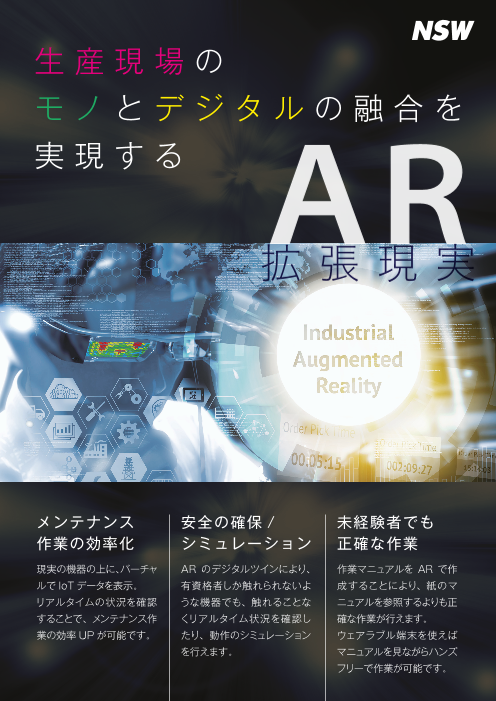 Industrial Ar 日本システムウエア株式会社 のカタログ無料ダウンロード 製造業向けカタログポータル Aperza Catalog アペルザ カタログ