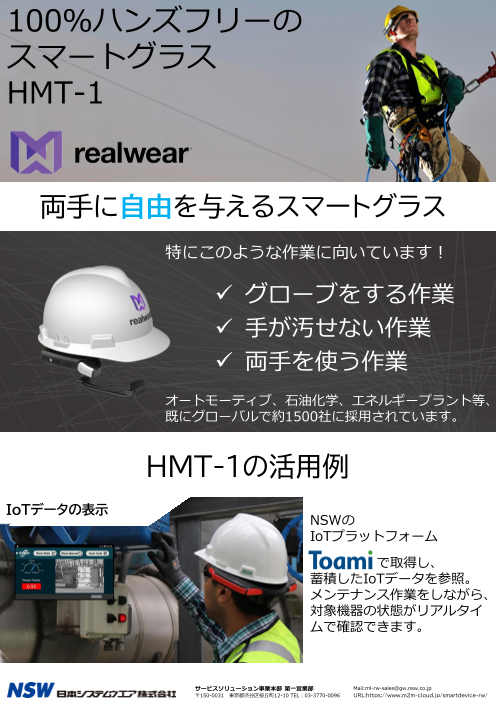 RealWear(HMT-1)（日本システムウエア株式会社）のカタログ無料 ...