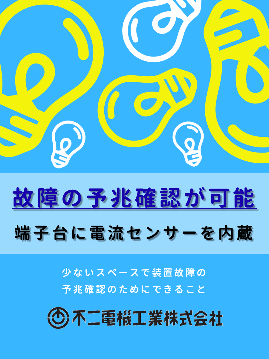 【新製品】装置故障の予兆確認のためにできること（電流計測端子台）