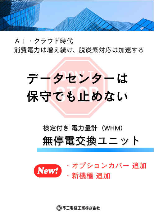 《解説》どうして電力量計無停電交換ユニットが必要なのか？