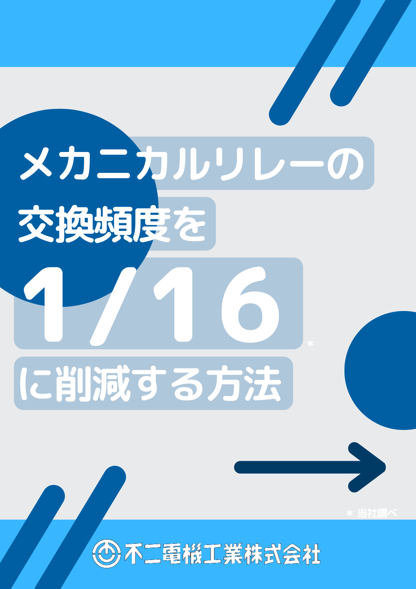 採用実績あり！メカニカルリレーの交換頻度を1/16に削減する方法