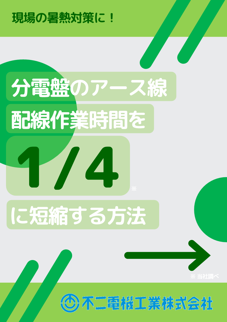 《動画視聴可能》アース線の配線時間を1/4に短縮する方法