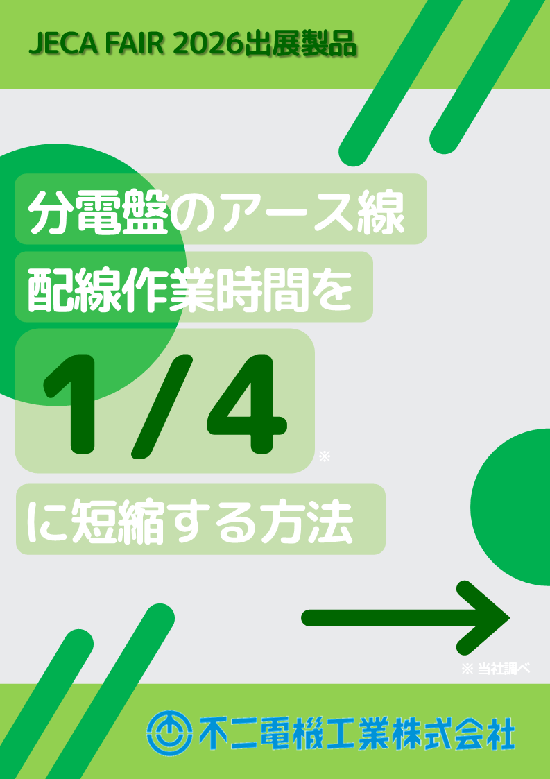 《動画視聴可能！JECA FAIR 2026出展製品》アース線の配線時間を1/4に短縮する方法
