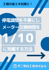 《動画視聴可能》停電調整不要！メーター交換時間を1/10に短縮する無停電交換ユニット