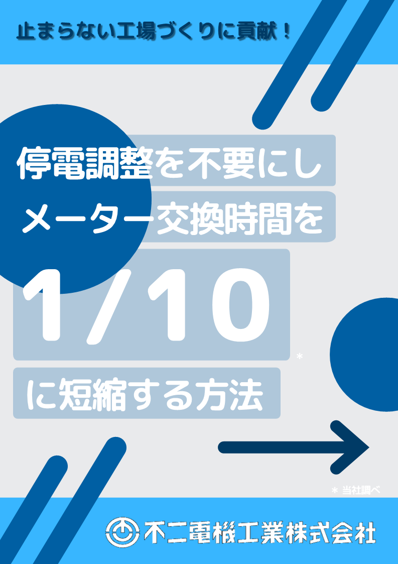 《動画視聴可能》停電調整不要！メーター交換時間を1/10に短縮する無停電交換ユニット