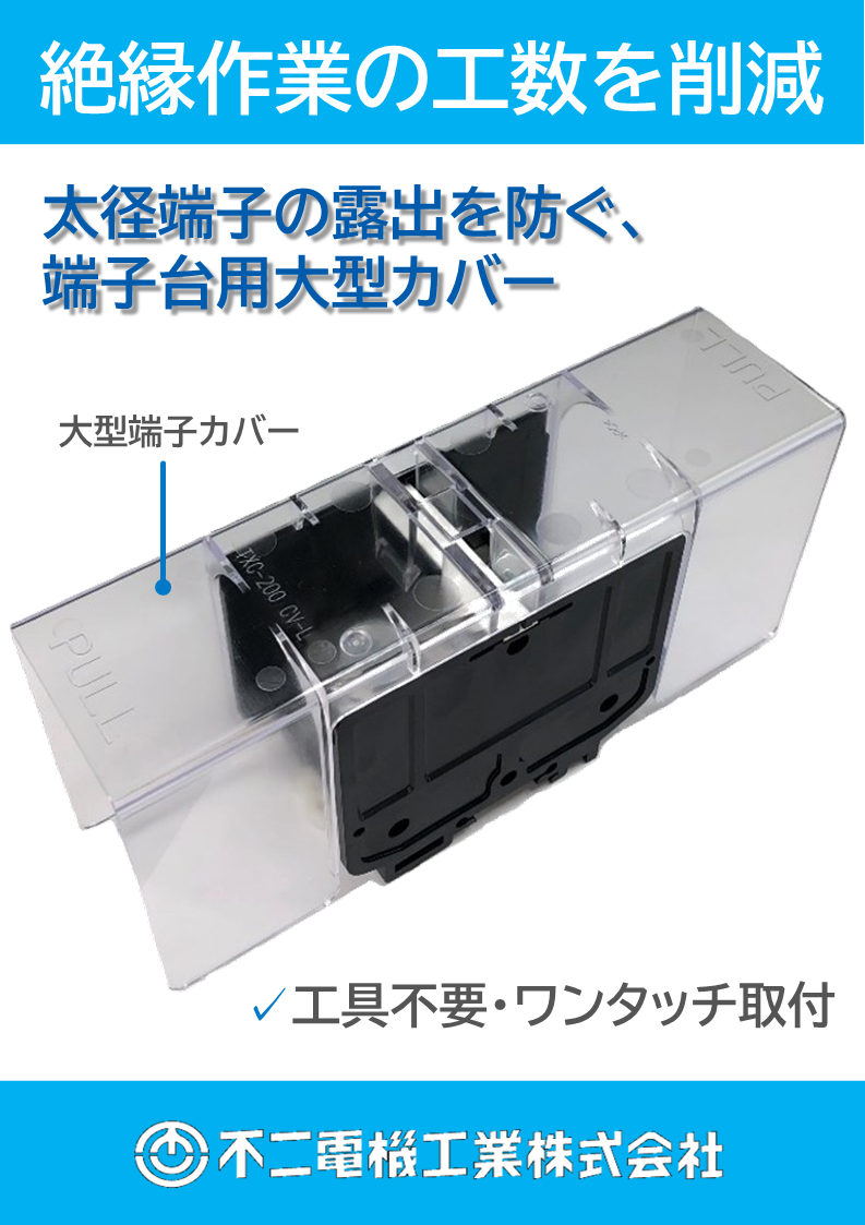 【新製品】絶縁作業の工数を削減！太径端子の露出を防ぐ端子台用大型カバー