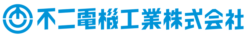 不二電機工業株式会社