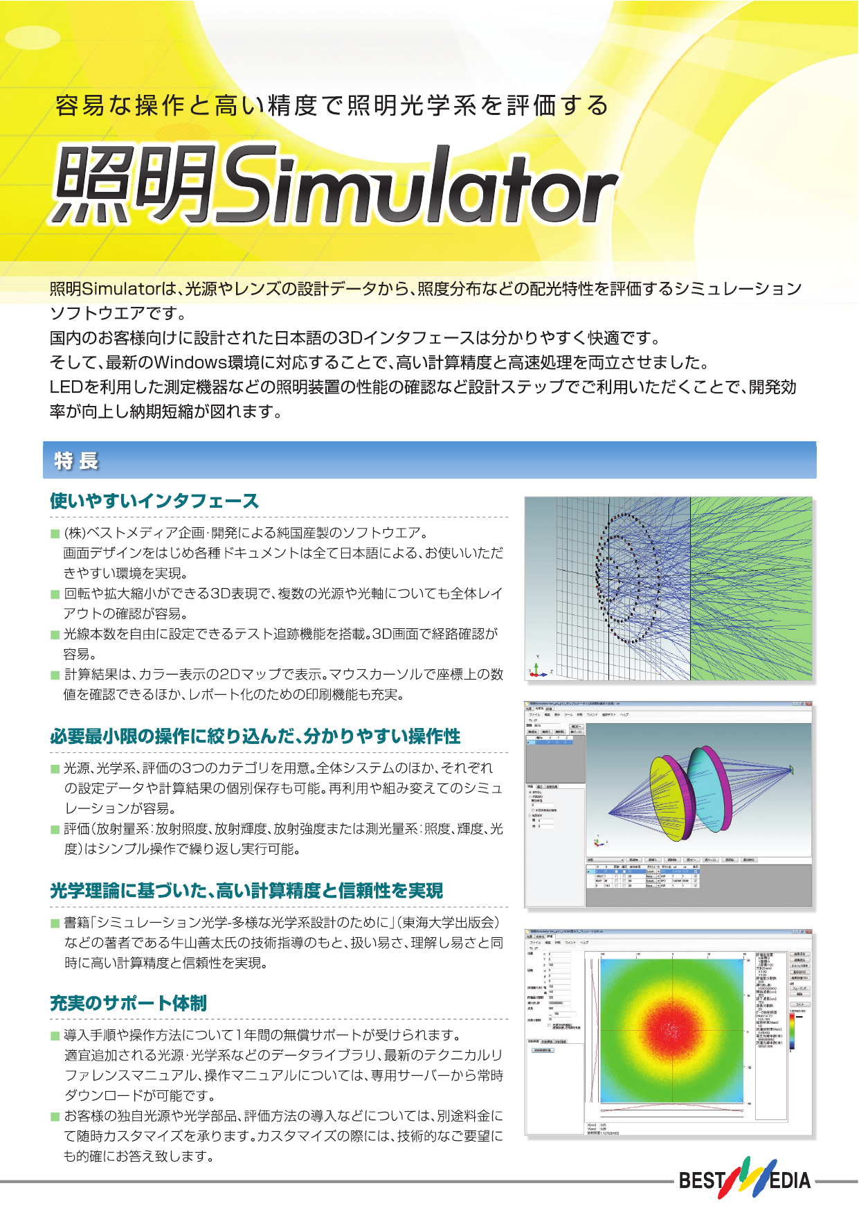 シミュレーションソフトウェア照明simulator総合 株式会社ベストメディア のカタログ無料ダウンロード Aperza Catalog アペルザカタログ ものづくり産業向けカタログサイト