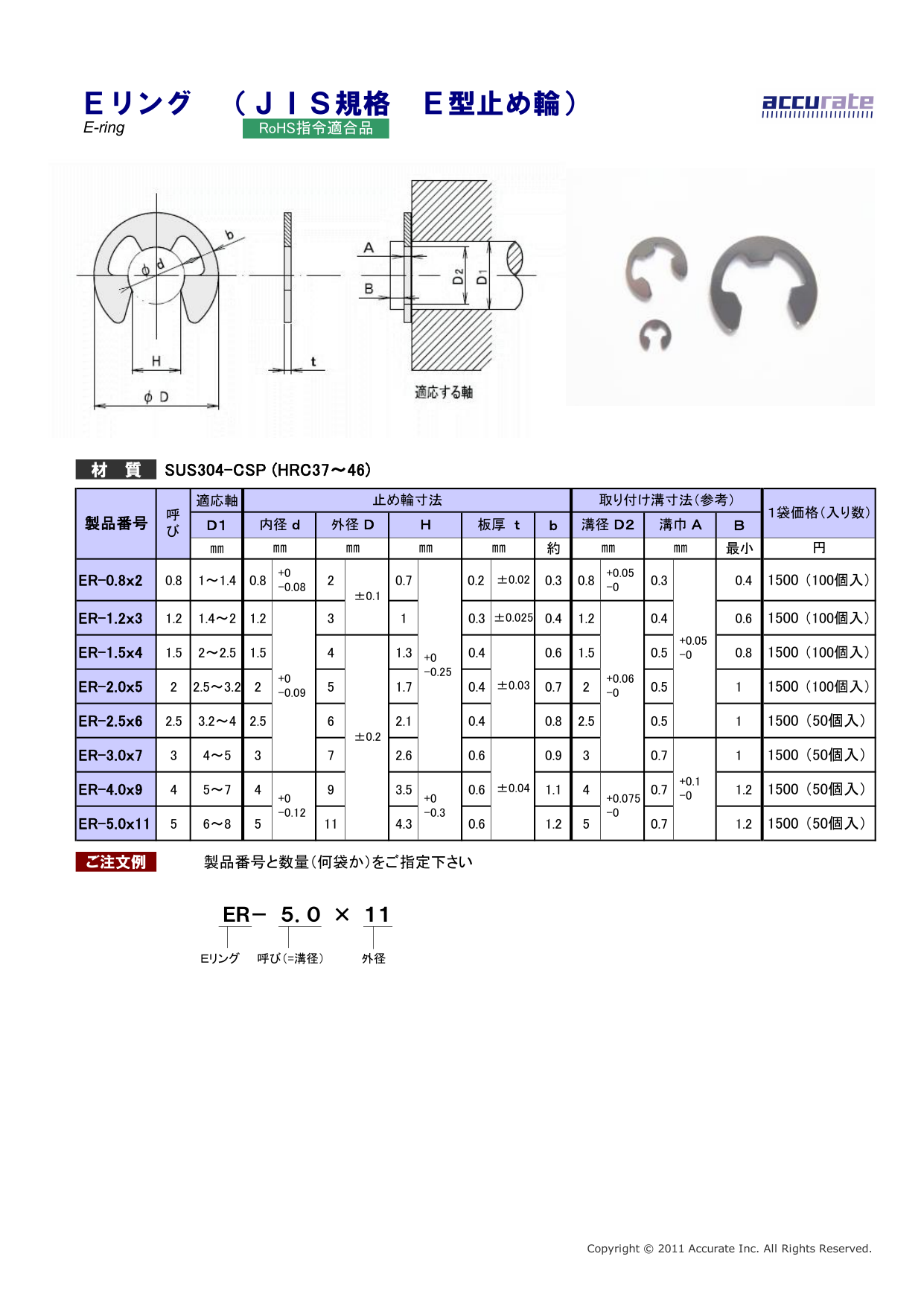 Eリング （JIS規格 E型止め輪）（株式会社アキュレイト）のカタログ