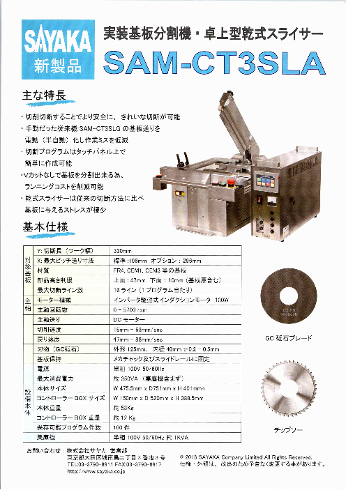 ルーター式基板分割機 Sam Ct23 34w 株式会社サヤカ のカタログ無料ダウンロード 製造業向けカタログポータル Aperza Catalog アペルザカタログ