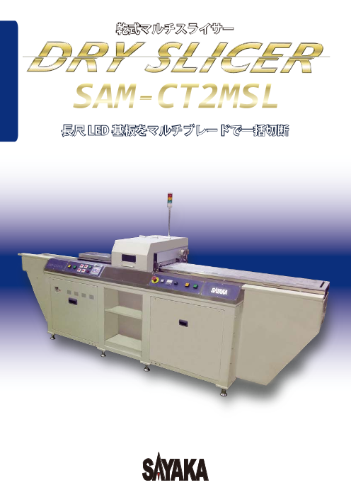 ルーター式基板分割機 Sam Ct23 34w 株式会社サヤカ のカタログ無料ダウンロード 製造業向けカタログポータル Aperza Catalog アペルザカタログ