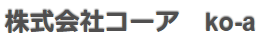 株式会社コーア