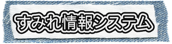 株式会社すみれ情報システム