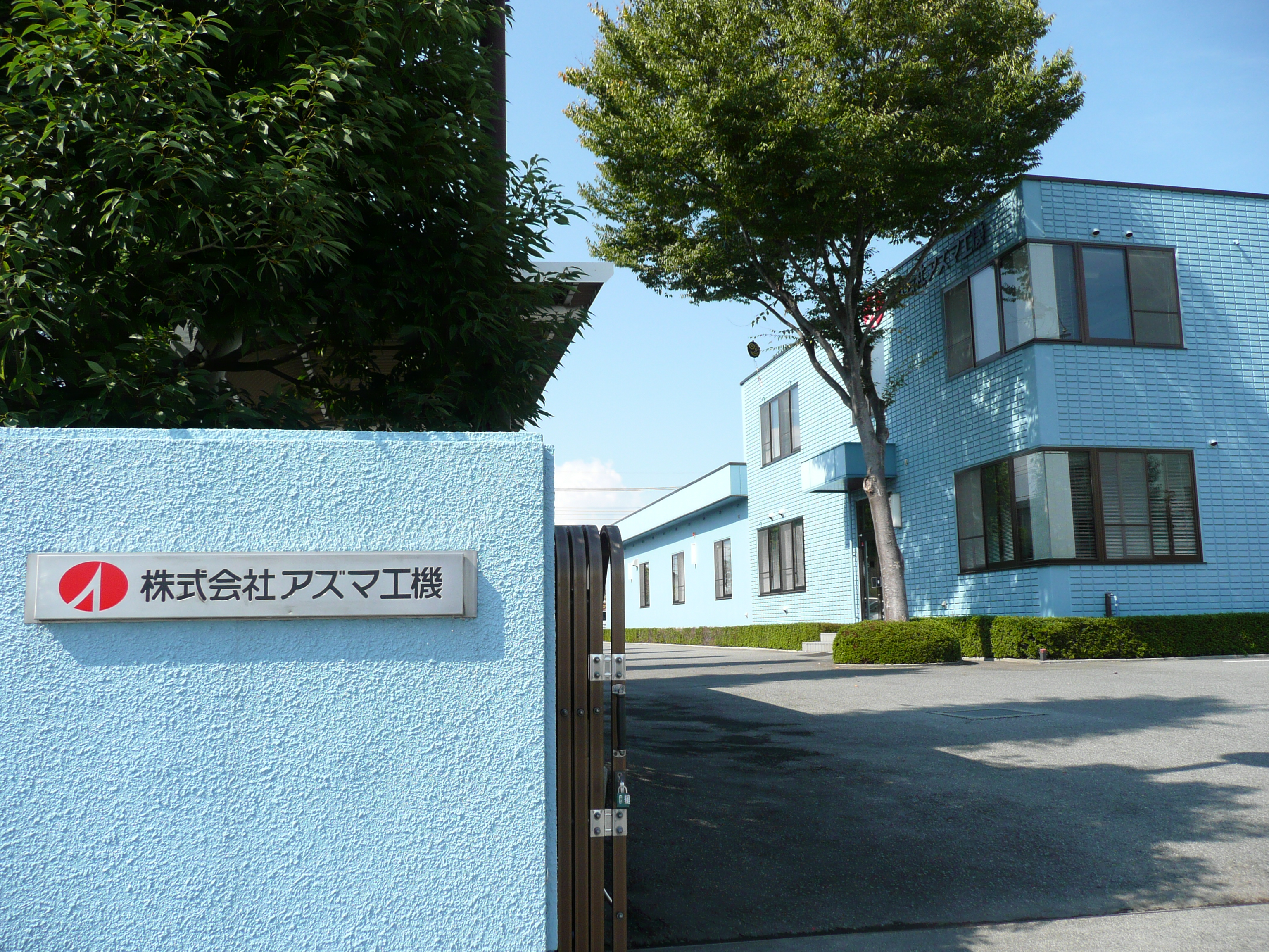 株式会社アズマ工機