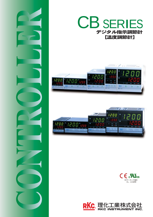 温度調節計 CBシリーズ（CB100 / CB400 / CB500 / CB700 / CB900