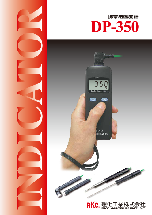 携帯用温度計 DP-350（理化工業株式会社）のカタログ無料