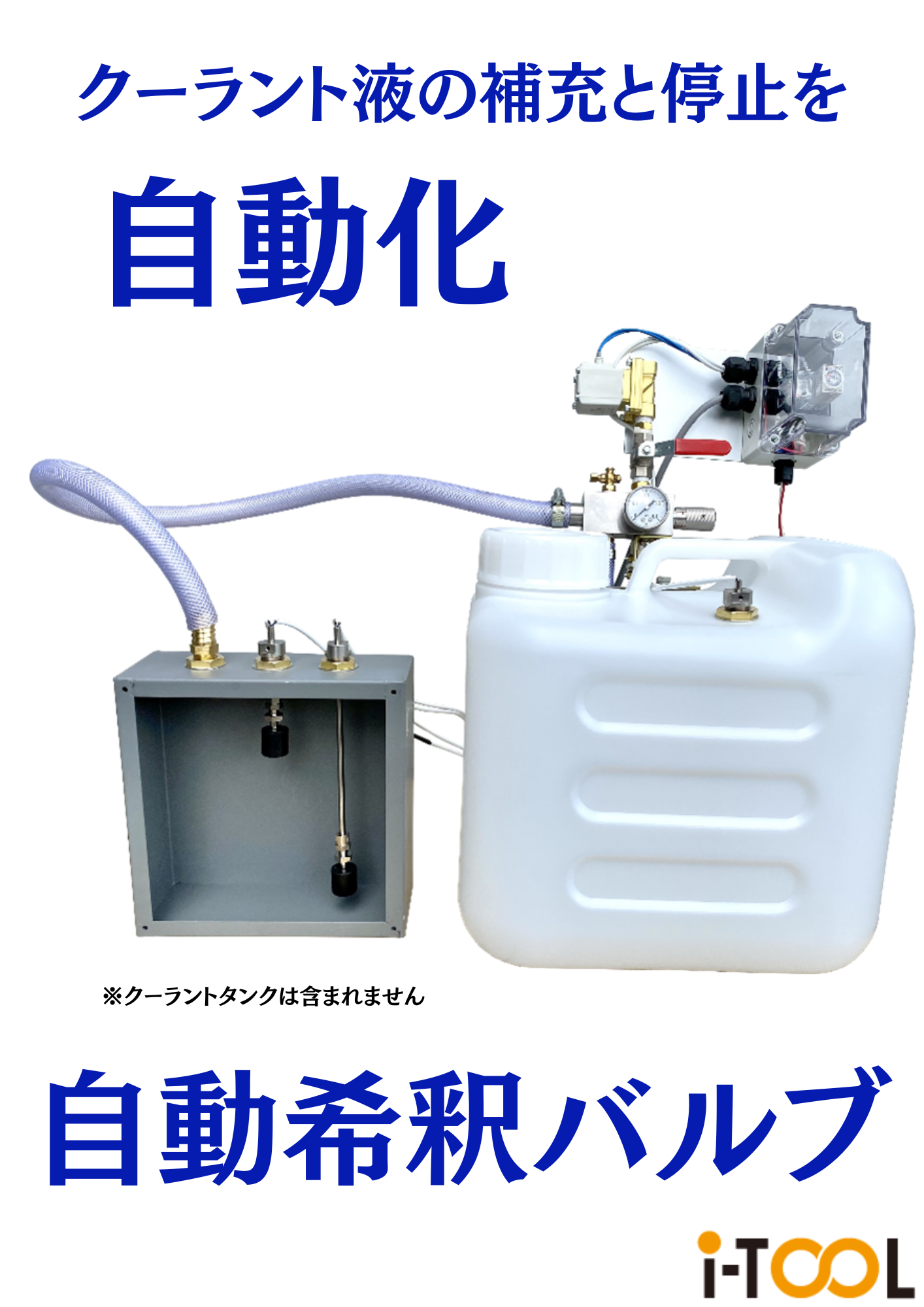 水溶性クーラントの希釈作業と給水作業を自動で行う クーラント希釈 