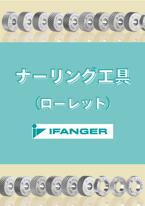 転造・切削ローレット加工を効率化する高精度工具　IFANGER（アイファンガー）　