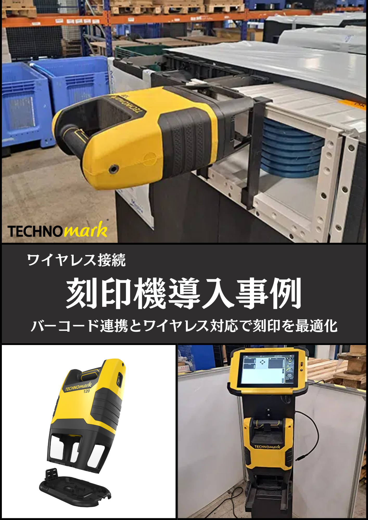 【刻印機導入事例】バーコード連携とワイヤレス対応で刻印を最適化